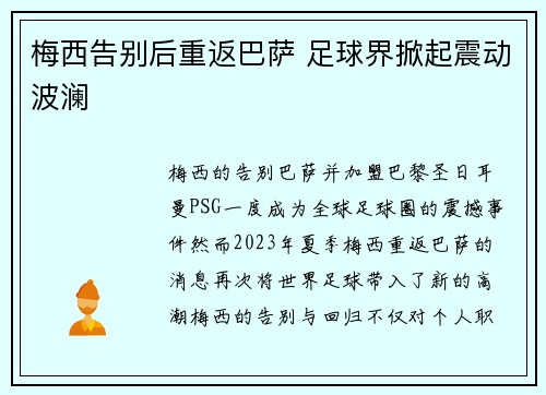 梅西告别后重返巴萨 足球界掀起震动波澜