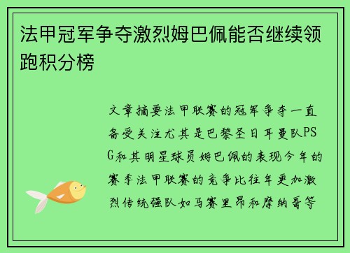 法甲冠军争夺激烈姆巴佩能否继续领跑积分榜