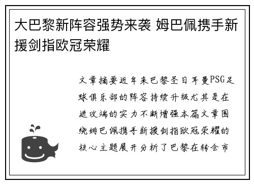 大巴黎新阵容强势来袭 姆巴佩携手新援剑指欧冠荣耀