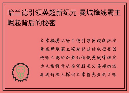 哈兰德引领英超新纪元 曼城锋线霸主崛起背后的秘密