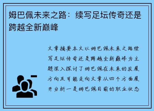 姆巴佩未来之路：续写足坛传奇还是跨越全新巅峰