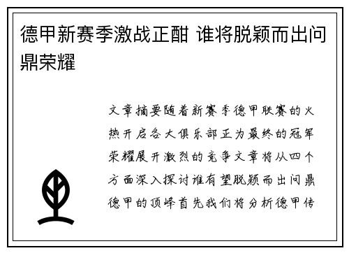 德甲新赛季激战正酣 谁将脱颖而出问鼎荣耀