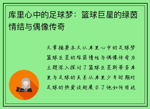库里心中的足球梦：篮球巨星的绿茵情结与偶像传奇