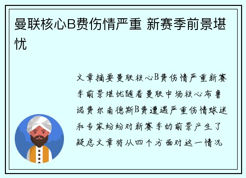 曼联核心B费伤情严重 新赛季前景堪忧