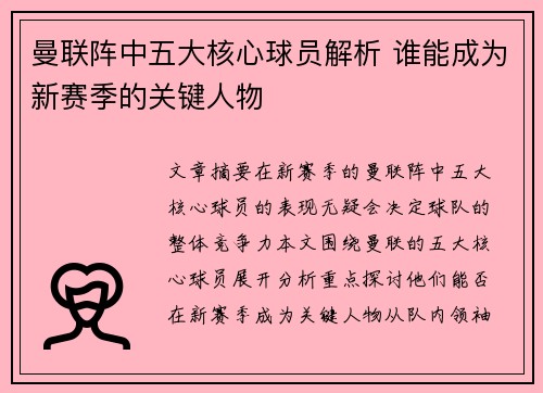 曼联阵中五大核心球员解析 谁能成为新赛季的关键人物
