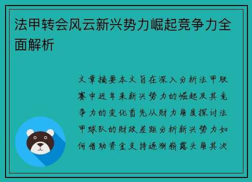 法甲转会风云新兴势力崛起竞争力全面解析