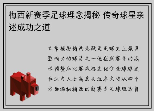 梅西新赛季足球理念揭秘 传奇球星亲述成功之道
