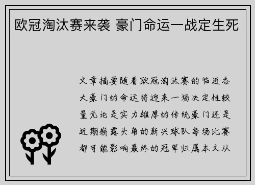 欧冠淘汰赛来袭 豪门命运一战定生死