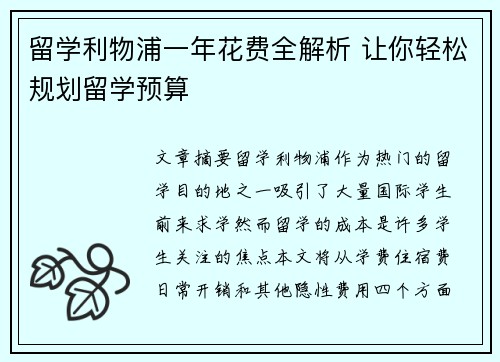 留学利物浦一年花费全解析 让你轻松规划留学预算