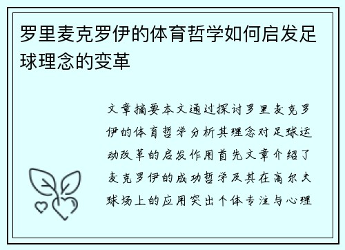 罗里麦克罗伊的体育哲学如何启发足球理念的变革