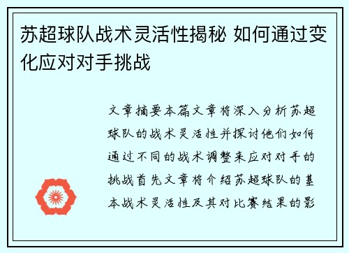 苏超球队战术灵活性揭秘 如何通过变化应对对手挑战