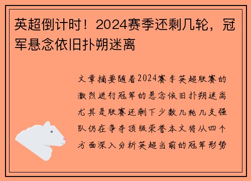 英超倒计时！2024赛季还剩几轮，冠军悬念依旧扑朔迷离