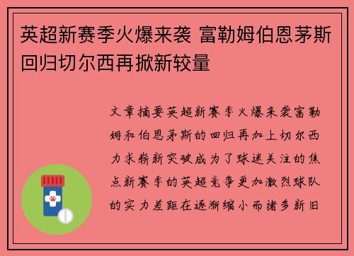 英超新赛季火爆来袭 富勒姆伯恩茅斯回归切尔西再掀新较量