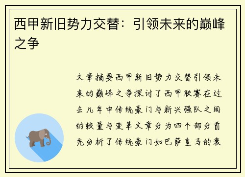 西甲新旧势力交替：引领未来的巅峰之争