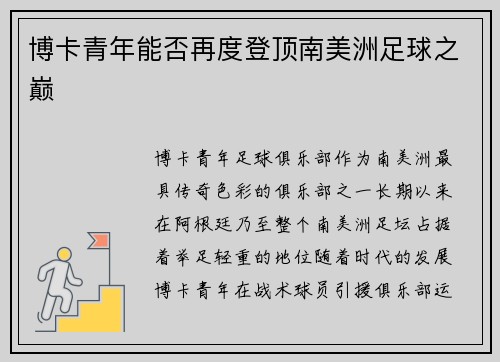 博卡青年能否再度登顶南美洲足球之巅