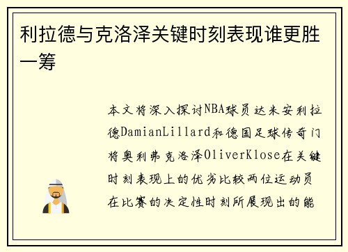 利拉德与克洛泽关键时刻表现谁更胜一筹