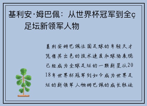 基利安·姆巴佩：从世界杯冠军到全球足坛新领军人物