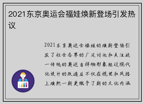 2021东京奥运会福娃焕新登场引发热议