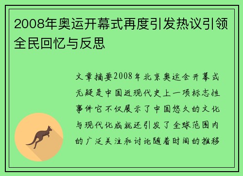 2008年奥运开幕式再度引发热议引领全民回忆与反思