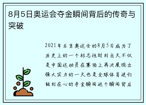 8月5日奥运会夺金瞬间背后的传奇与突破
