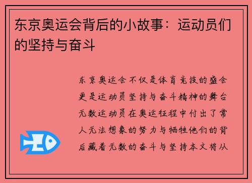 东京奥运会背后的小故事：运动员们的坚持与奋斗