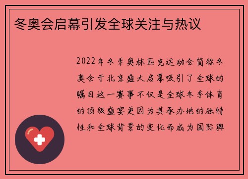 冬奥会启幕引发全球关注与热议