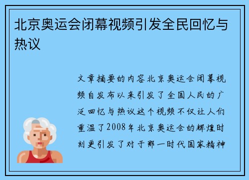 北京奥运会闭幕视频引发全民回忆与热议