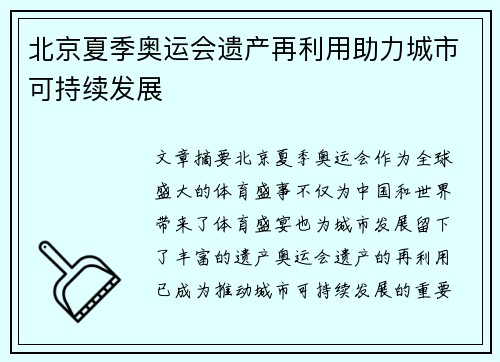北京夏季奥运会遗产再利用助力城市可持续发展