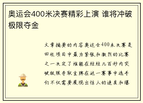奥运会400米决赛精彩上演 谁将冲破极限夺金