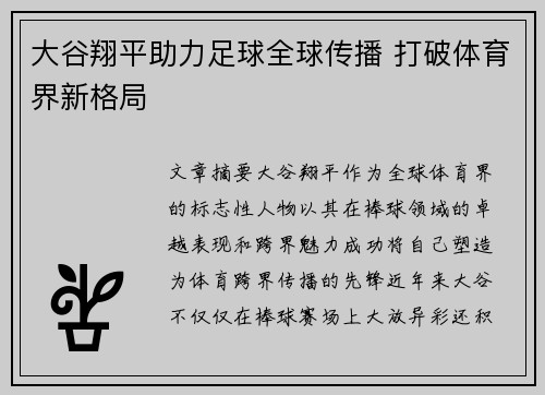 大谷翔平助力足球全球传播 打破体育界新格局