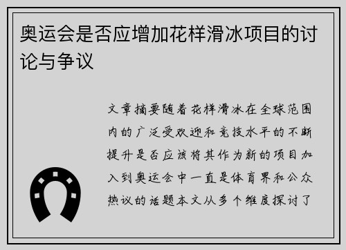 奥运会是否应增加花样滑冰项目的讨论与争议