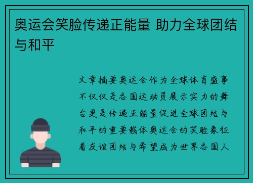 奥运会笑脸传递正能量 助力全球团结与和平