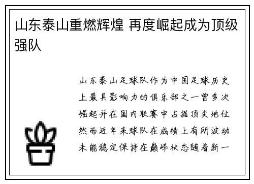 山东泰山重燃辉煌 再度崛起成为顶级强队