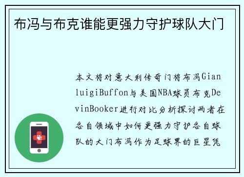 布冯与布克谁能更强力守护球队大门