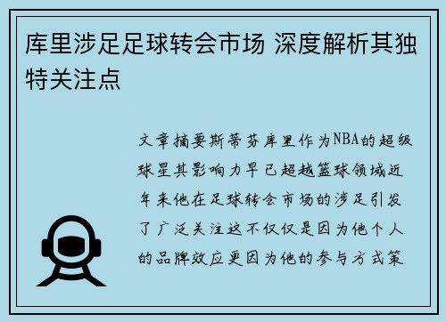 库里涉足足球转会市场 深度解析其独特关注点