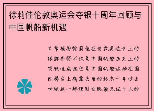 徐莉佳伦敦奥运会夺银十周年回顾与中国帆船新机遇