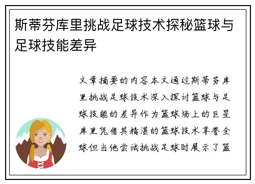 斯蒂芬库里挑战足球技术探秘篮球与足球技能差异