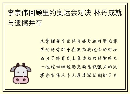 李宗伟回顾里约奥运会对决 林丹成就与遗憾并存