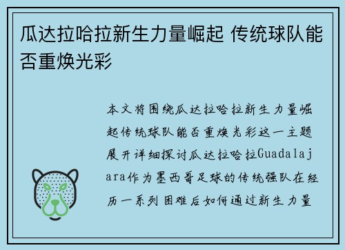 瓜达拉哈拉新生力量崛起 传统球队能否重焕光彩
