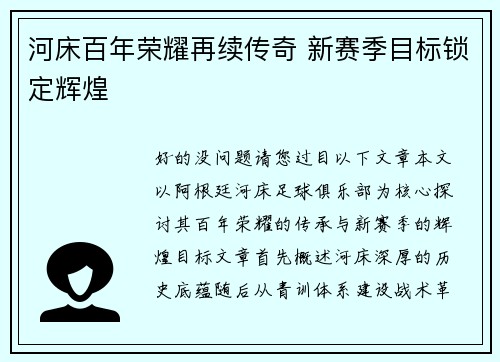 河床百年荣耀再续传奇 新赛季目标锁定辉煌
