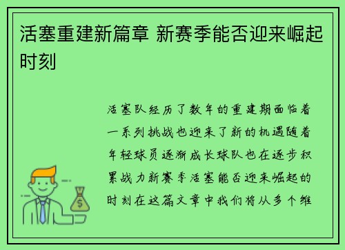 活塞重建新篇章 新赛季能否迎来崛起时刻