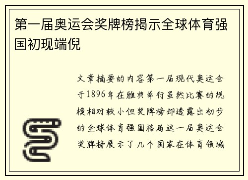 第一届奥运会奖牌榜揭示全球体育强国初现端倪