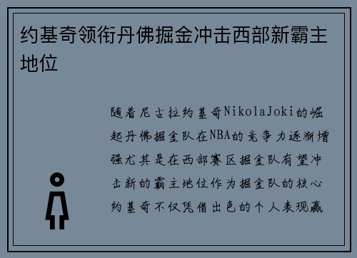 约基奇领衔丹佛掘金冲击西部新霸主地位