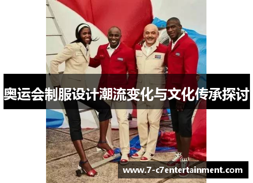 奥运会制服设计潮流变化与文化传承探讨